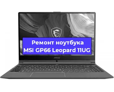 Замена видеокарты на ноутбуке MSI GP66 Leopard 11UG в Воронеже